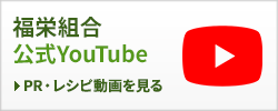 福栄組合のYouTubeチャンネル